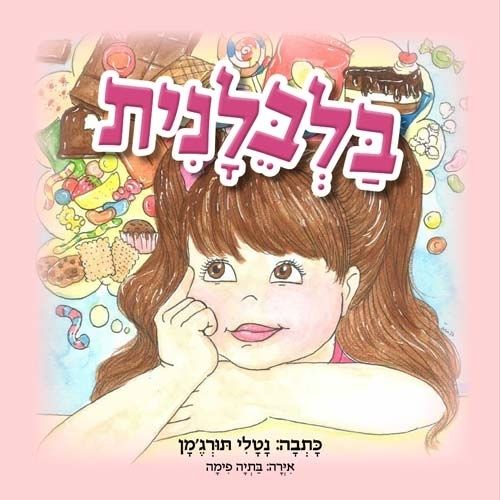 איור של ילדה מהורהרת, מסביבה ממתקים, בכריכת ספר הילדים "בלבלנית", לאחר עריכה ספרותית ולשונית וניקוד.